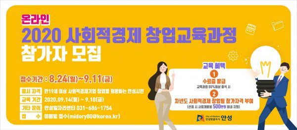 안성시, 온라인 사회적경제 창업교육 교육생 모집