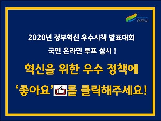 여주시, 정부혁신 우수시책 국민 온라인 투표 시작