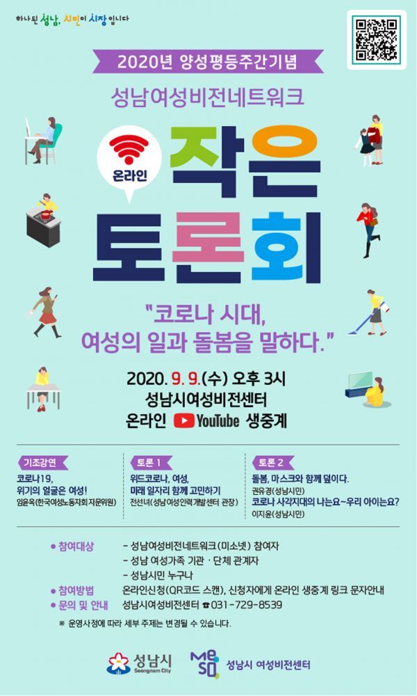 성남시 ‘코로나 시대, 여성의 일과 돌봄’ 온라인 토론회