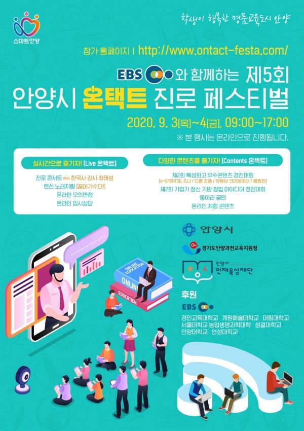 안양시와 EBS가 함께하는 '온택트 진로페스티벌'