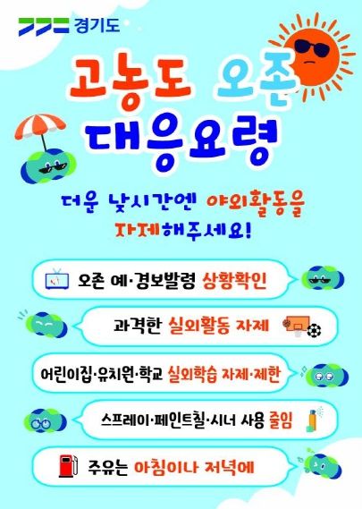 파주시 여름철 고농도 오존, 이렇게 대비하세요!