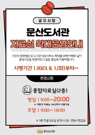 파주문산도서관 자료실 8월 1일부터 야간연장 확대 운영