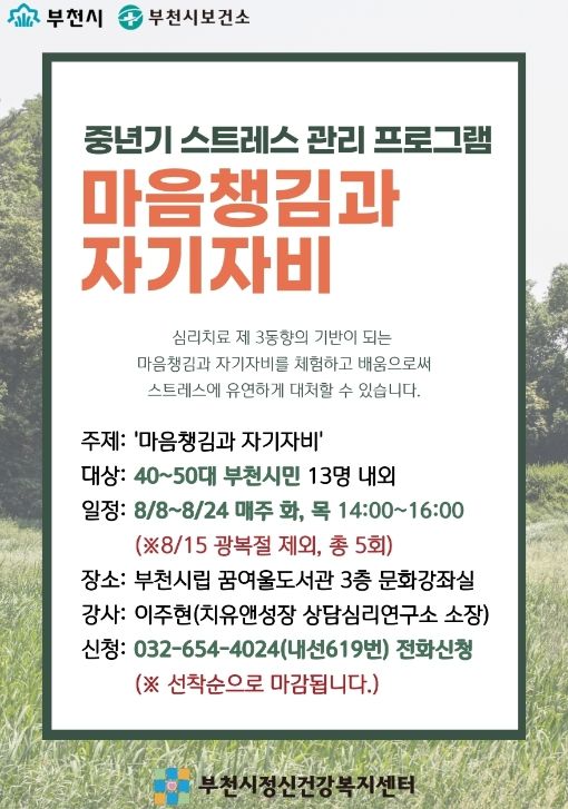 ‘중년기 스트레스 관리 프로그램’ 안내문
