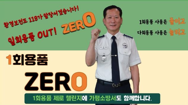 가평소방서장, ‘1회용품 제로 챌린지’ 동참