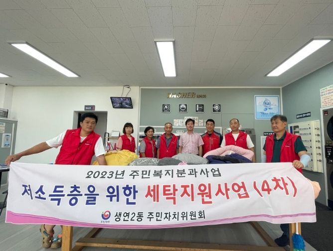 동두천시 생연2동 주민자치위원회, 저소득층을 위한 '사랑의 세탁봉사' 실시