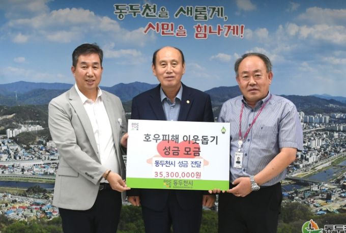 동두천시, 호우 피해 이재민 돕기 모금 성금 전달