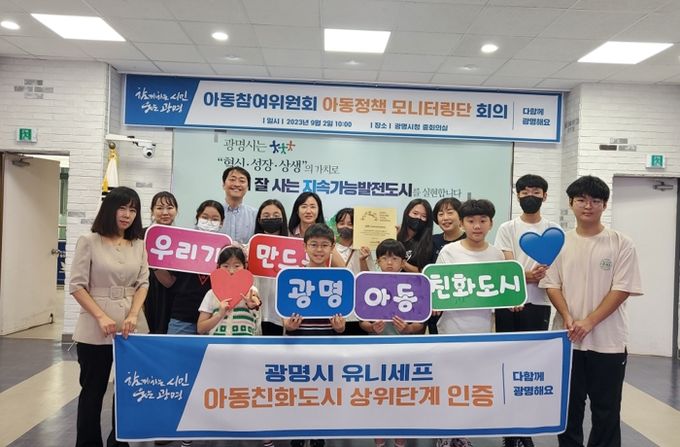 광명시가 '유니세프 아동친화도시' 상위단계 인증을 획득했다