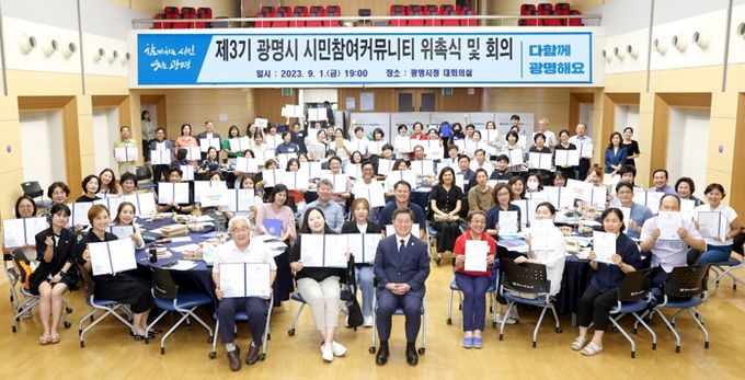 광명시가 지난 1일 시청 대회의실에서 민관협치기구인 시민참여커뮤니티 제3기 위촉식을 개최하며 민관협치 활성화를 위한 새로운 시작을 알렸다