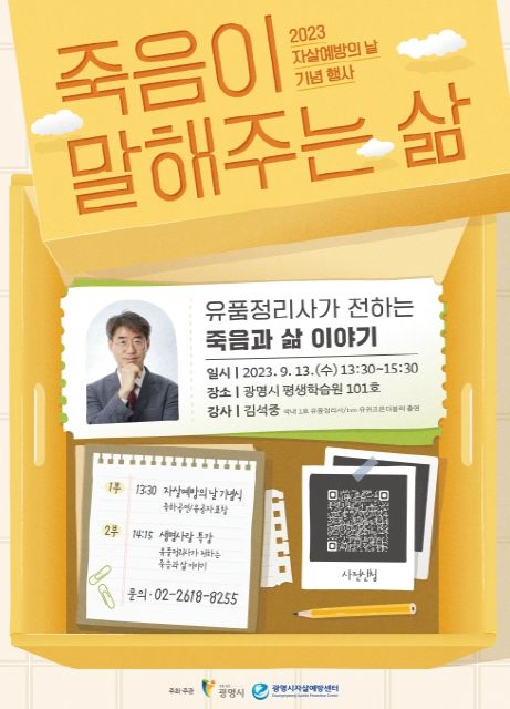 광명시, 2023년 자살예방의 날 기념 특강 '죽음이 말해주는 삶'개최