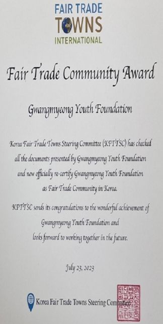 광명시청소년재단, '공정무역 실천기관' 재인증… 공정무역 알리기 위한 노력 인정받아