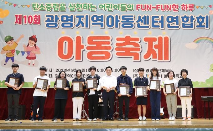 광명시는 지난 9일 광명시민체육관에서 지역아동센터 이용 아동과 종사자 지역주민 등 1 000여 명이 참석한 가운데 제10회 광명시 지역아동센터 아동 축제를 성황리에 개최했다