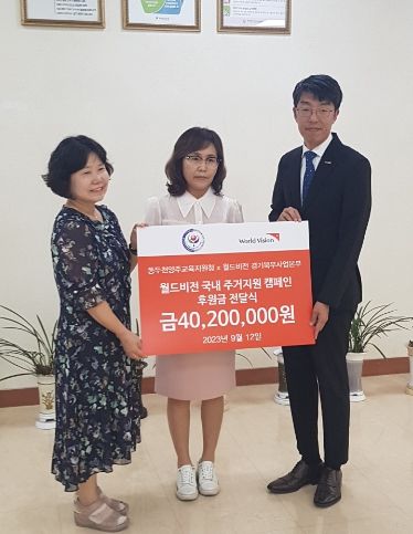동두천양주교육지원청, 주거 취약 학생 대상 월드비전 후원금 전달식 가져