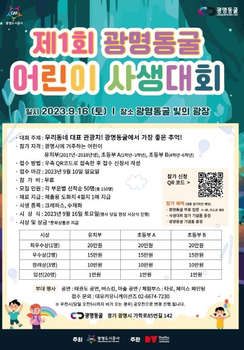 제1회 광명동굴 어린이 사생대회