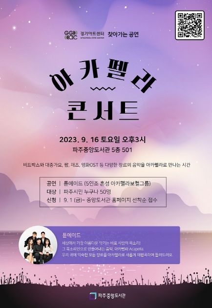 파주시 중앙도서관, 경기아트센터 ‘튠에이드 아카펠라 공연’16일 개최