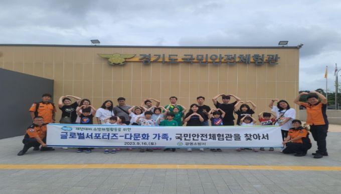 광명소방서, 글로벌서포터즈 가족 초대 국민안전체험관 찾아