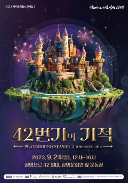 제3회 '42번가의 기적_플레이그라운드 시즌2' 포스터