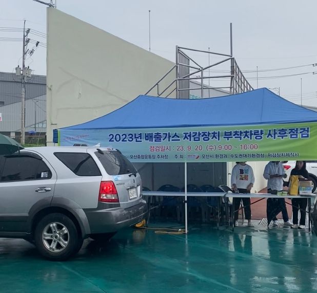 오산시, 배출가스 저감장치 부착차량 사후관리 합동점검