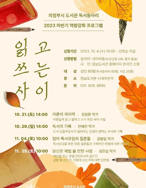 의정부시, 도서관 독서동아리 역량 강화 위한 '읽고 쓰는 사이' 운영