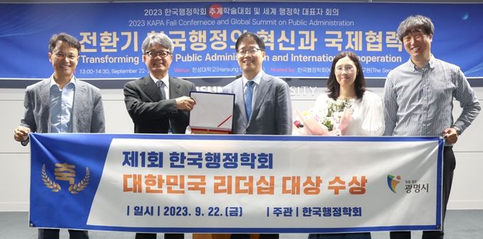 광명시는 박승원 광명시장이 한국행정학회가 주관하는 제1회 대한민국리더십대상에서 지방정부 공감 리더십 부문 대상을 수상했다고 24일 밝혔다. 이날 수상식에 는 김규식 광명시 부시장(사진 중앙)이 참석했다