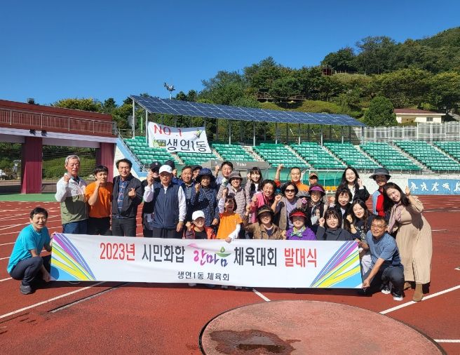 동두천시 생연1동 체육회, 2023 한마음 체육대회 발대식 가져