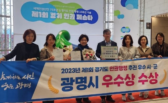 광명시가 인권 행정의 우수성을 인정받아 경기도로부터 ‘우수 지자체’로 선정되어 6일 수원컨벤션센터에서 열린 제1회 경기 인권 페스타에서 경기도지사상과 포상금 우수 지자체 현판을 전수받았다