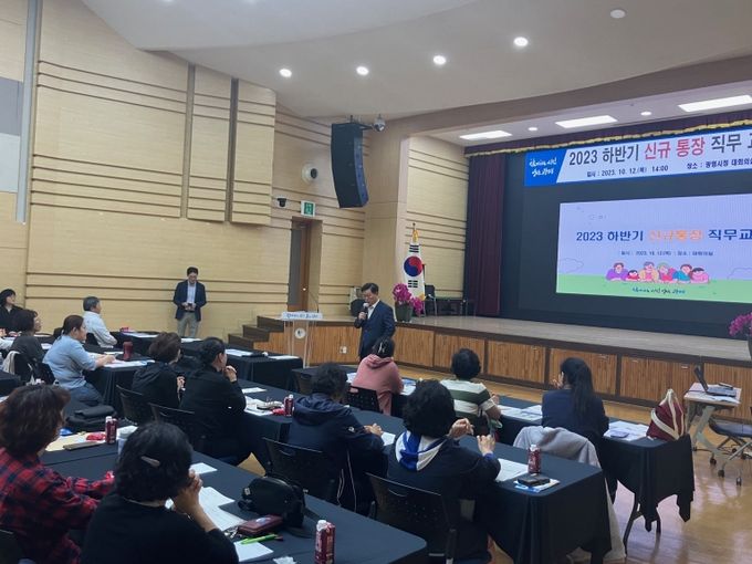 광명시는 12일 오후 광명시청 대회의실에서 40여 명의 신규 통장을 대상으로 ‘2023 하반기 신규통장 직무교육’을 시행했다.