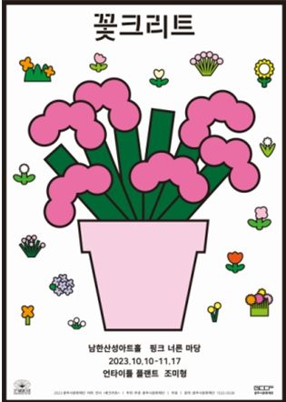 2023 광주시문화재단 야외 전시 <꽃크리트>