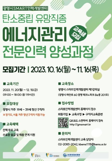광명시, 에너지관리 전문인력 양성 과정 교육생 모집
