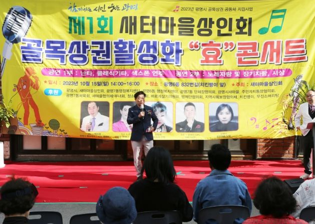 광명로 832번길 일대 새터마을상인회에서 지난 15일 골목상권 홍보를 위한 효 콘서트를 개최했다.