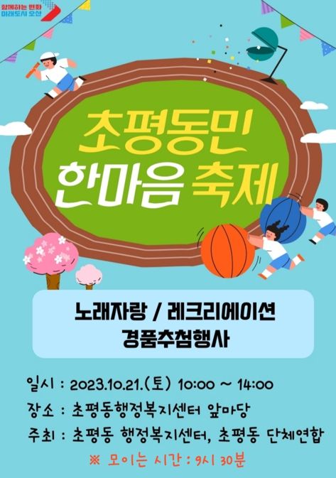 2023년 오산시 초평동민 한마음 축제 개최
