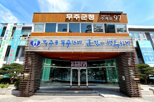 무주군청