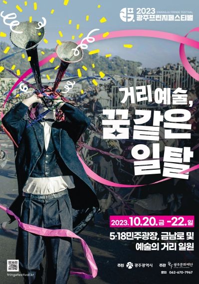 광주광역시, 국제거리예술축제 ‘광주프린지페스티벌’ 20일 개막