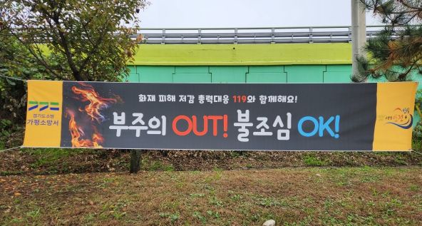 가평소방서, 화재 피해 저감 총력 대응 100일 추진 실시