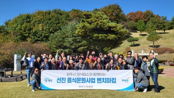 파주시, 관내 외식업 종사자 선진지 벤치마킹 실시…외식업소 활성화