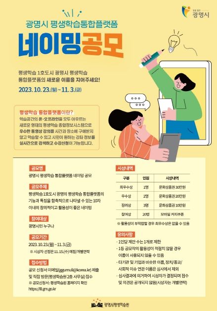 광명시, 평생학습 통합플랫폼 네이밍 공모… 11월 3일까지 광명시민 누구나 신청 가능
