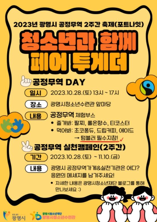 2023년 광명시 공정무역 2주간 축제 포스터