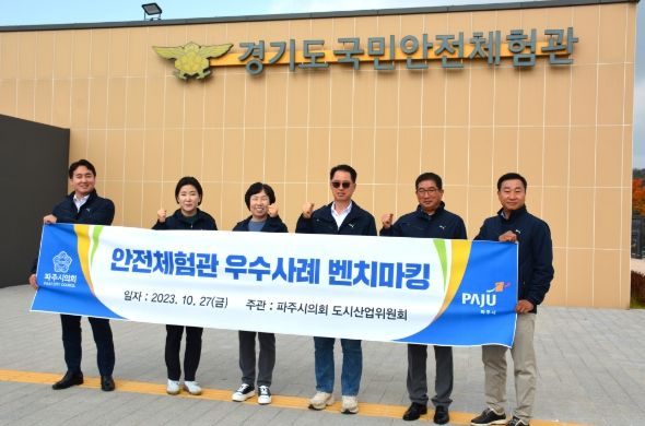 파주시의회 도시산업위원회, 안전체험관 조성 및 운영 우수사례 벤치마킹