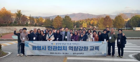 광명시는 지난 27일과 28일 이틀간 강원도 원주시 상지대학교에서 민관협치위원과 공무원 60여 명이 참여한 가운데 ‘2023 광명시 민관협치 역량강화 워크숍’을 진행했다.