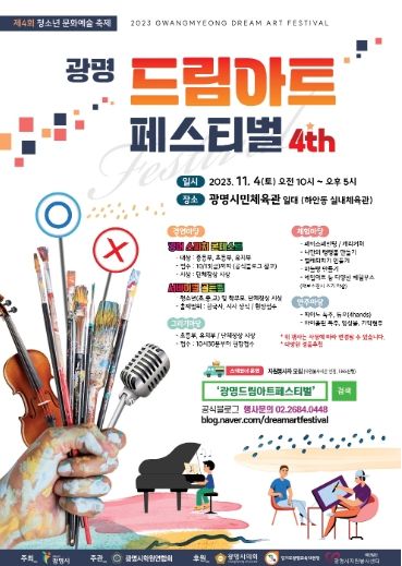 광명시는 오는 4일 오전 10시부터 광명시민체육관 대리석광장에서 제4회 청소년문화예술축제인 ‘광명 드림아트 페스티벌’을 개최한다.