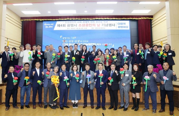 광명시, 제4회 소상공인의 날 기념행사 개최