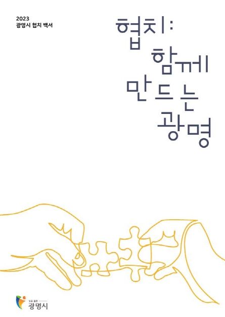 광명시, 4년의 민관협치 발자취 담은 백서 발간