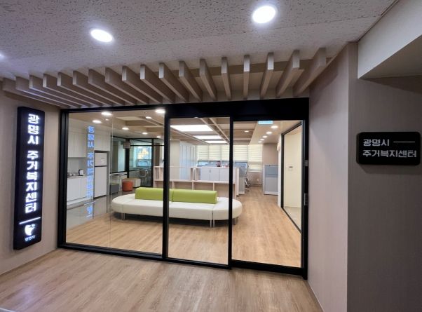 광명시 주거복지 센터