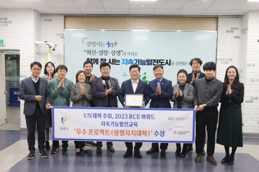 광명시가 ‘2023 RCE Award(RCE 어워드)’에서 ‘우수 프로젝트(Honourable Mention Flagship Project)’를 수상했다
