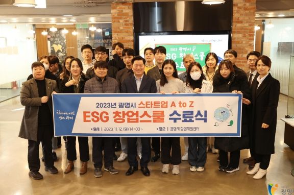 광명시는 지난 12일 광명시 창업지원센터에서 ‘주말 ESG 창업스쿨’ 수료식을 개최했다.
