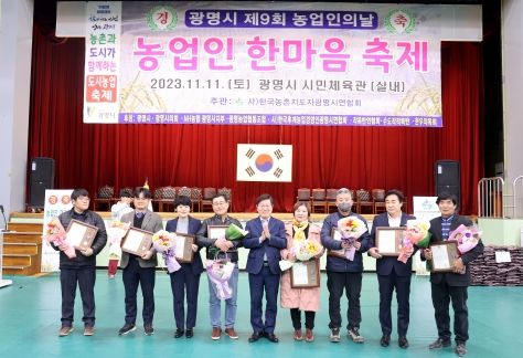 광명시는 지난 11일 광명시민체육관에서 ‘2023년 제9회 농업인의 날 기념 농업인 한마음 축제’를 개최했다.