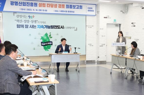 광명시는 14일 오후 3시 시청 중회의실에서 ‘광명산업진흥원 설립 타당성 검토 용역’ 최종보고회를 개최했다