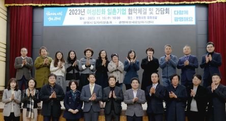 광명시는 15일 시청 대회의실에서 23개 기업체와 여성친화 일촌기업 협약을 체결했다