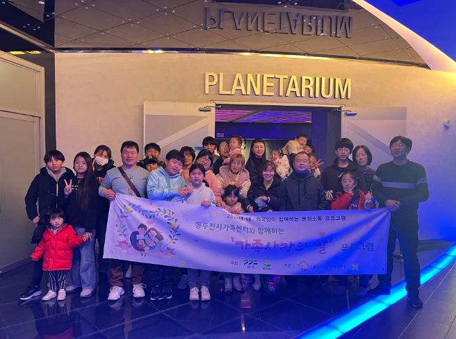 동두천시 가족센터, 2023년 문화소통 프로그램 진행 '11월 가족 사랑의 날 - 송암천문대 견학'
