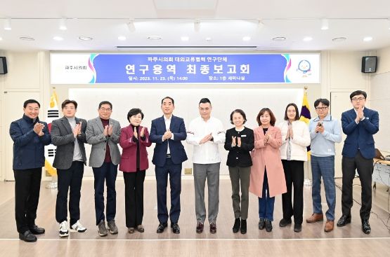 파주시의회‘대외교류협력 연구단체’연구용역 최종보고회 개최