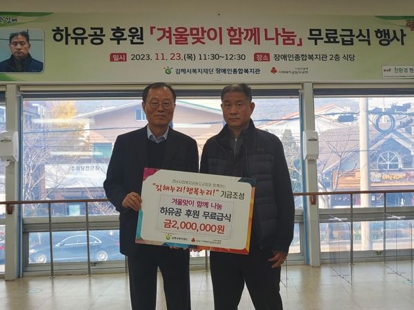 김해시장애인종합복지관, 겨울맞이 함께 나눔 하유공 후원 무료급식 행사 실시